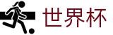 2026FIFA世界杯|世界杯博彩水位查询|世界杯外围开户站